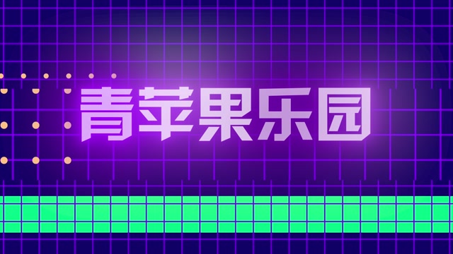 青苹果乐园led视频背景-有词