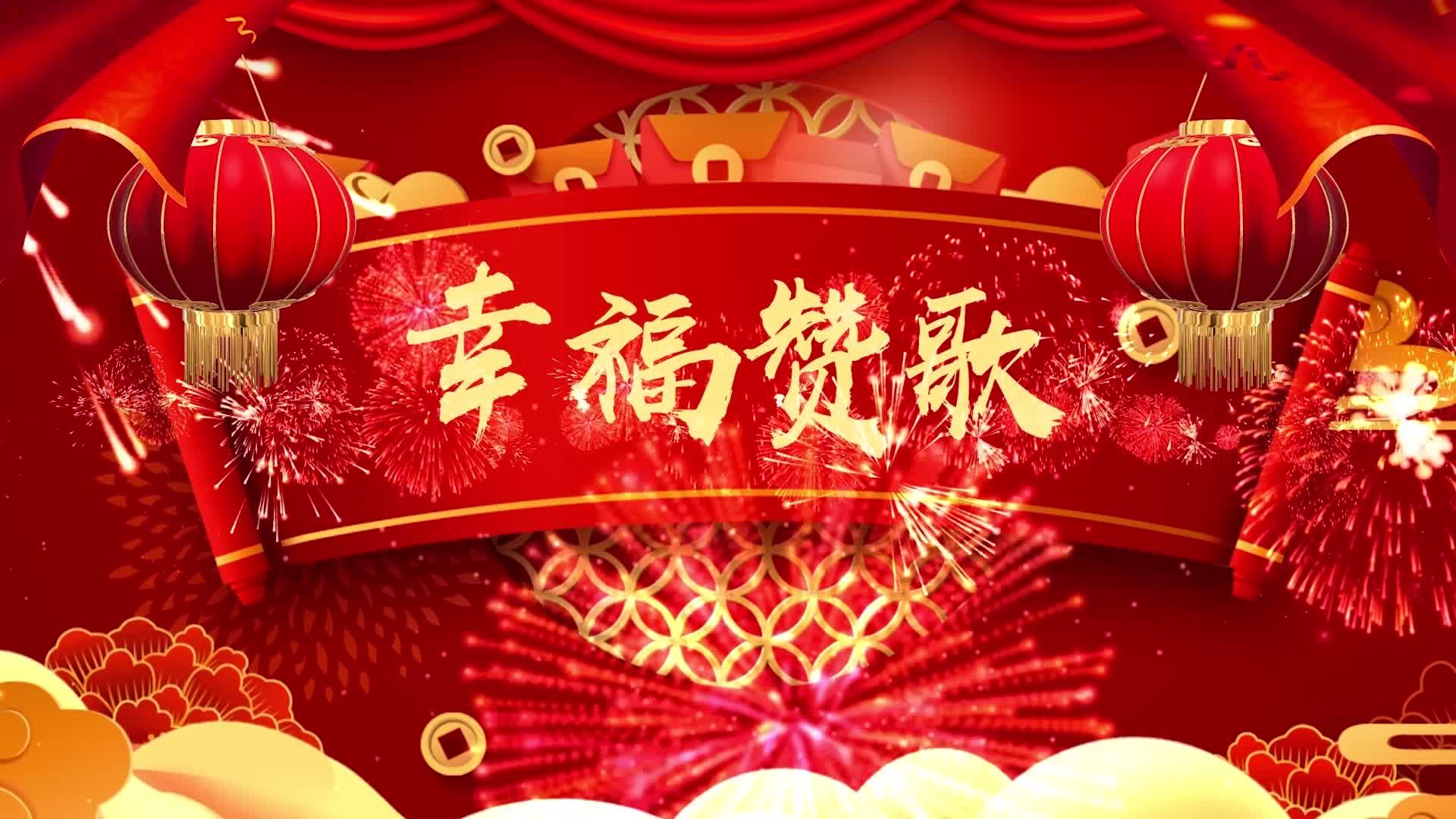 幸福赞歌led歌曲视频背景-无词