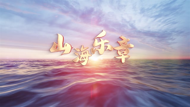 山海乐章led视频背景-画面无词
