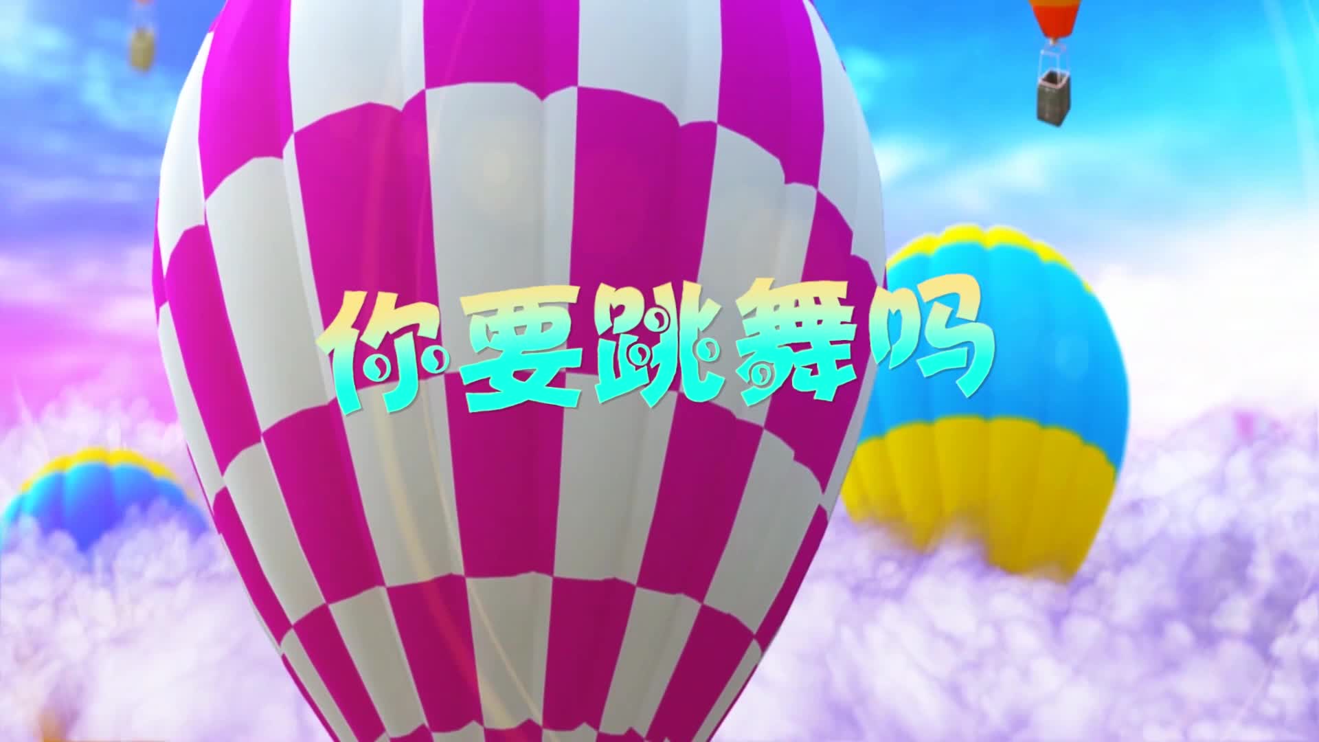 歌曲你要跳舞吗led视频背景-有词卡通版