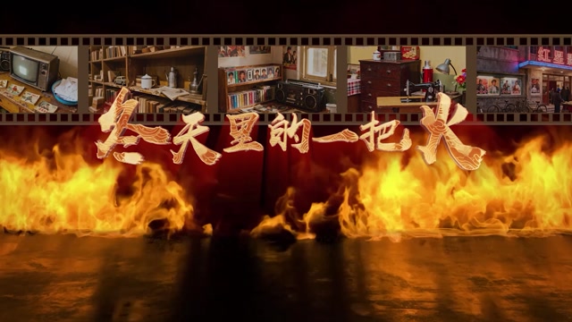 歌曲冬天里的一把火led视频背景-有词