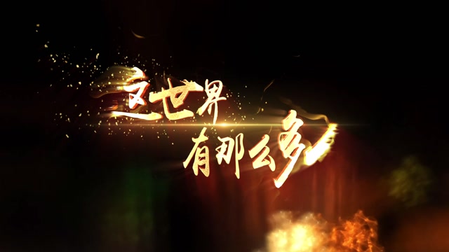 歌曲这世界那么多人led视频背景-有词
