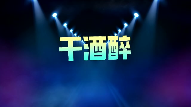 Kawa乐队歌曲干酒醉led视频背景-无词