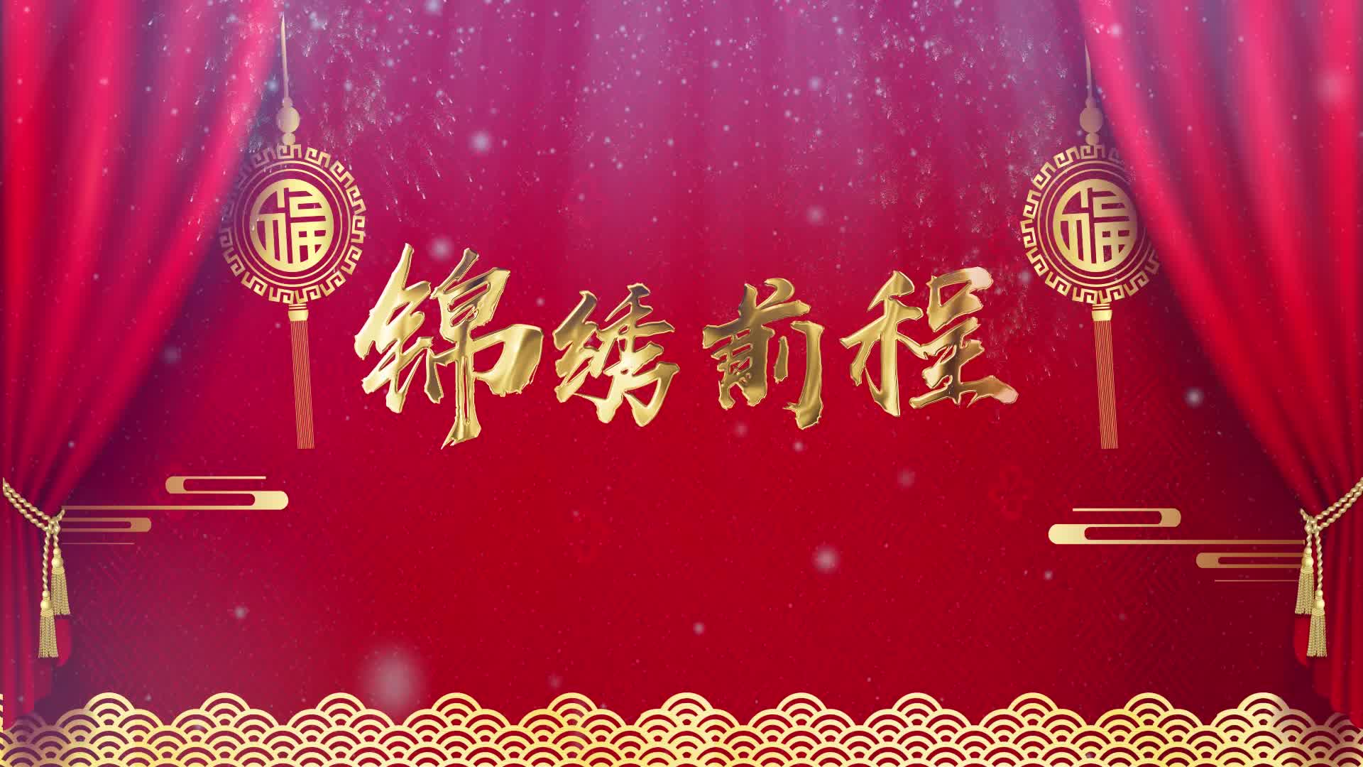 喜庆年会歌曲锦绣前程led视频背景-无词