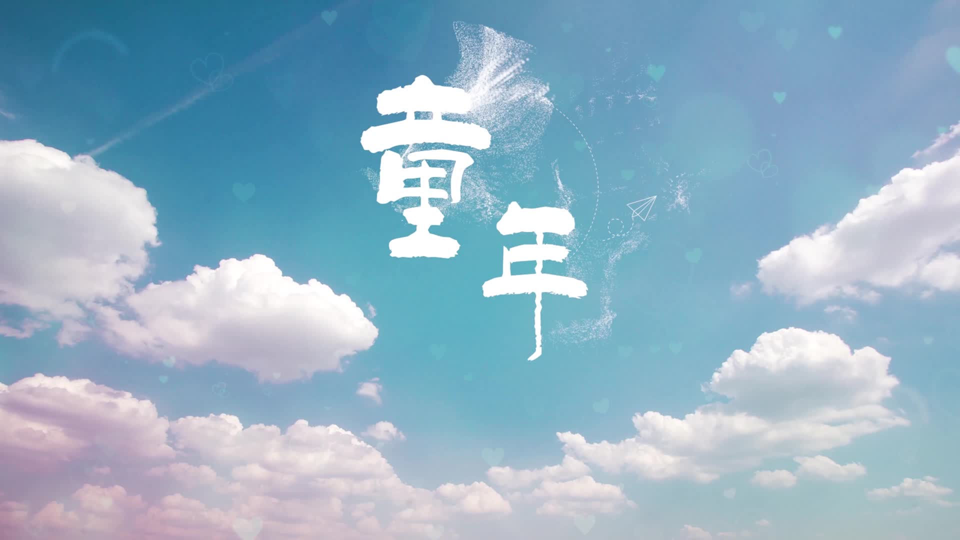 罗大佑童年歌曲视频背景-无词