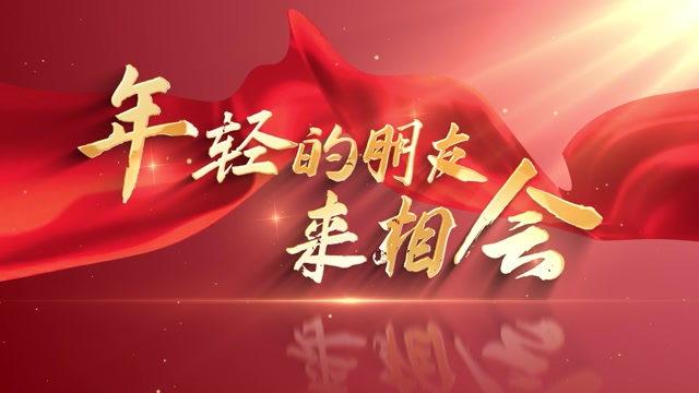 年轻的朋友来相会led视频背景-有词