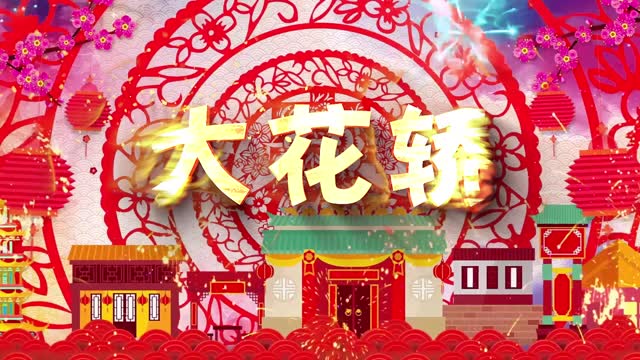 大花轿led视频背景-无词四分钟