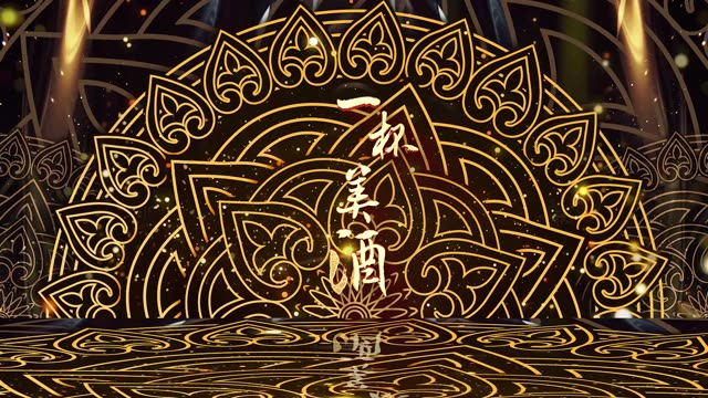 歌曲一杯美酒led视频背景-有词