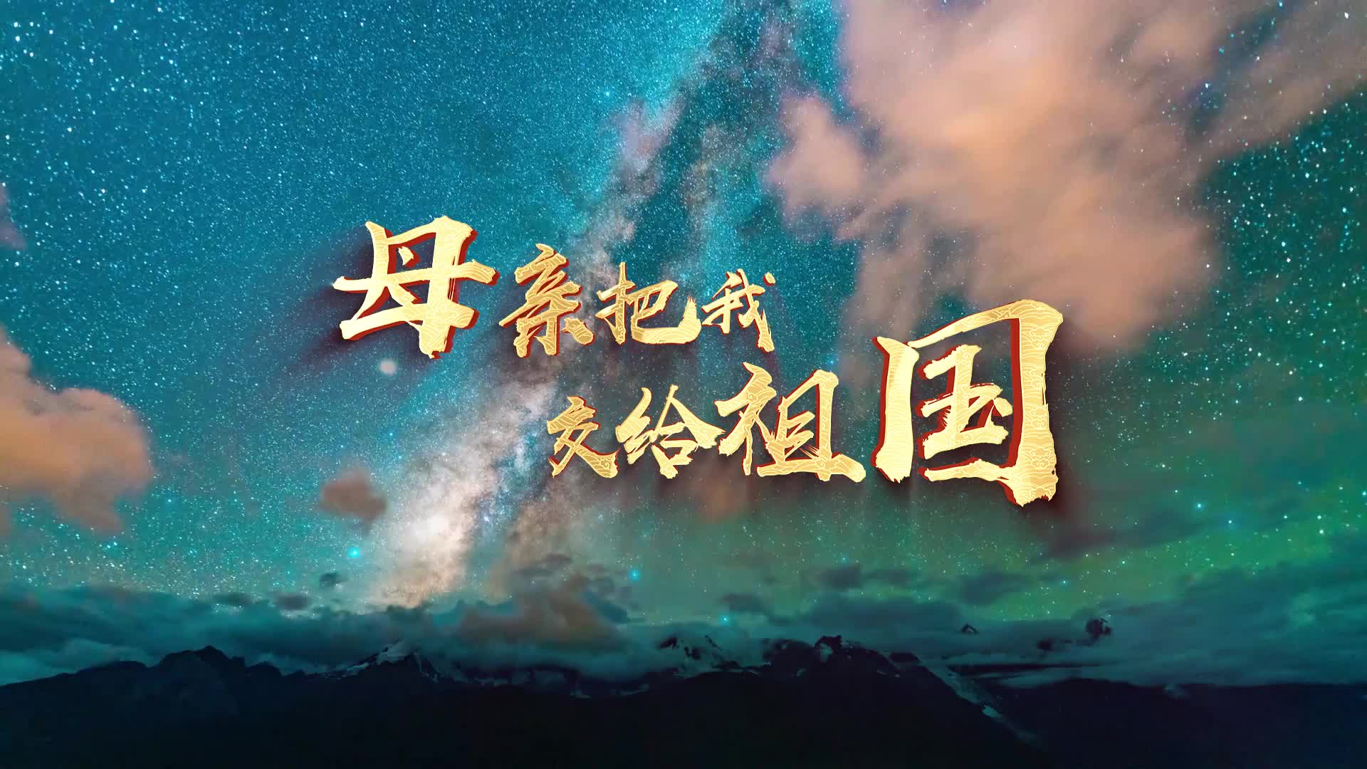 韩磊歌曲母亲把我交给祖国led视频背景-无词
