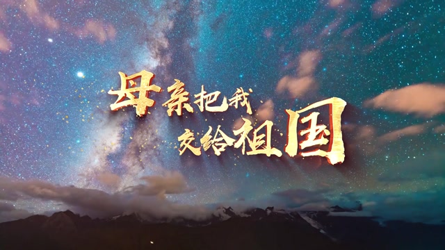 韩磊歌曲母亲把我交给祖国led视频背景-无词