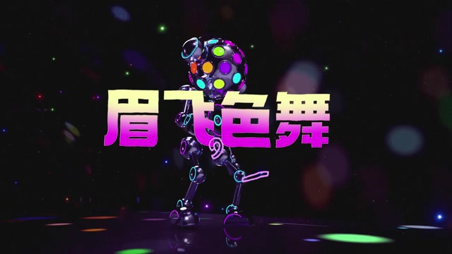 郑秀文歌曲眉飞色舞led视频背景-无词