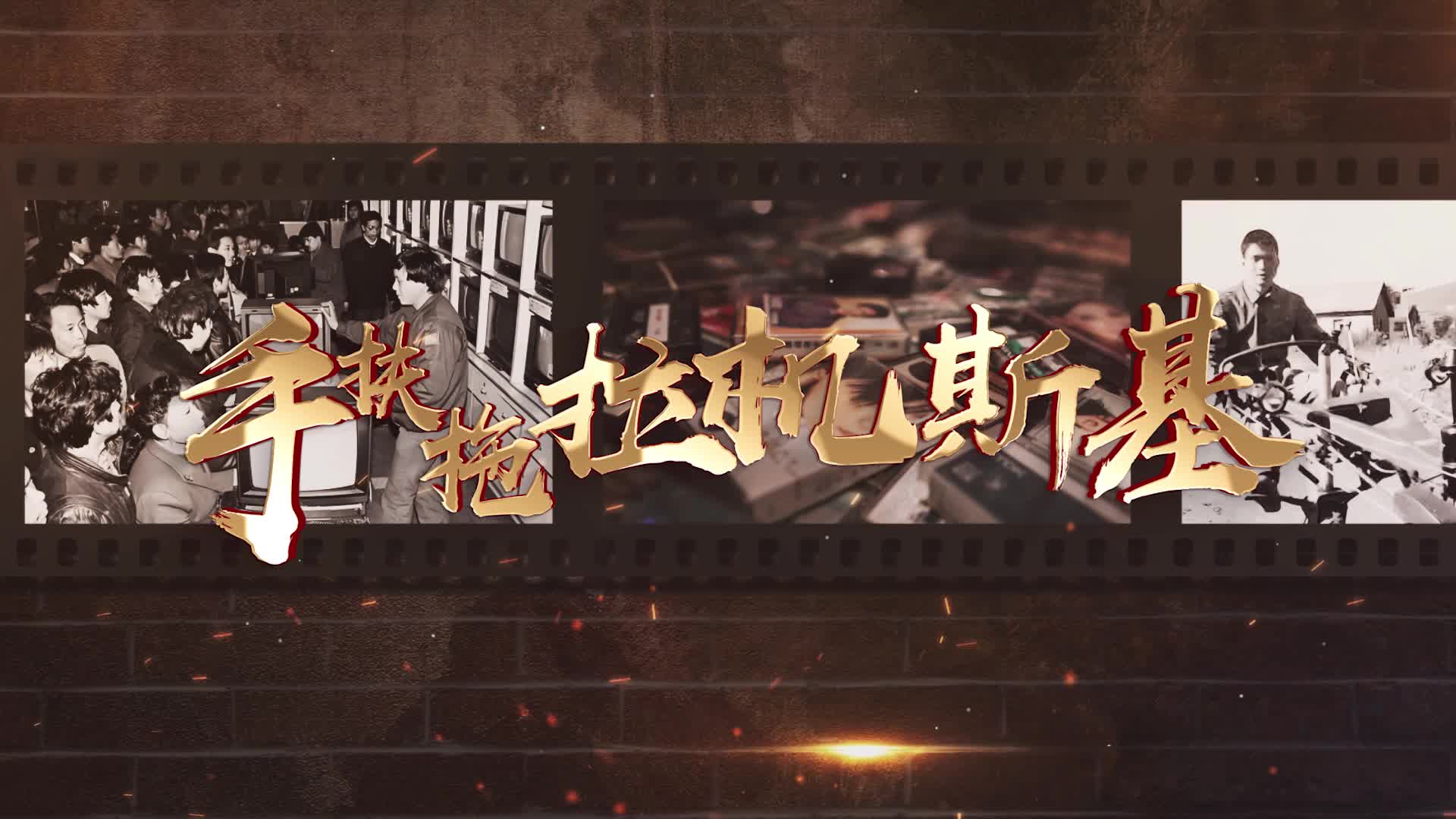 张蔷手扶拖拉机斯基led视频背景-无词三分半