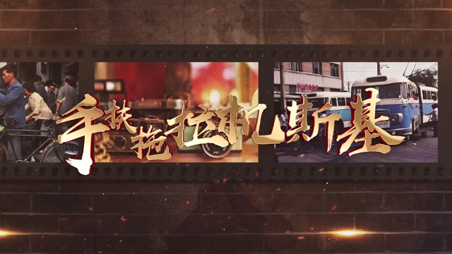 张蔷手扶拖拉机斯基led视频背景-无词三分半