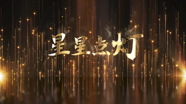 葛漂亮歌曲星星点灯led视频背景-有词