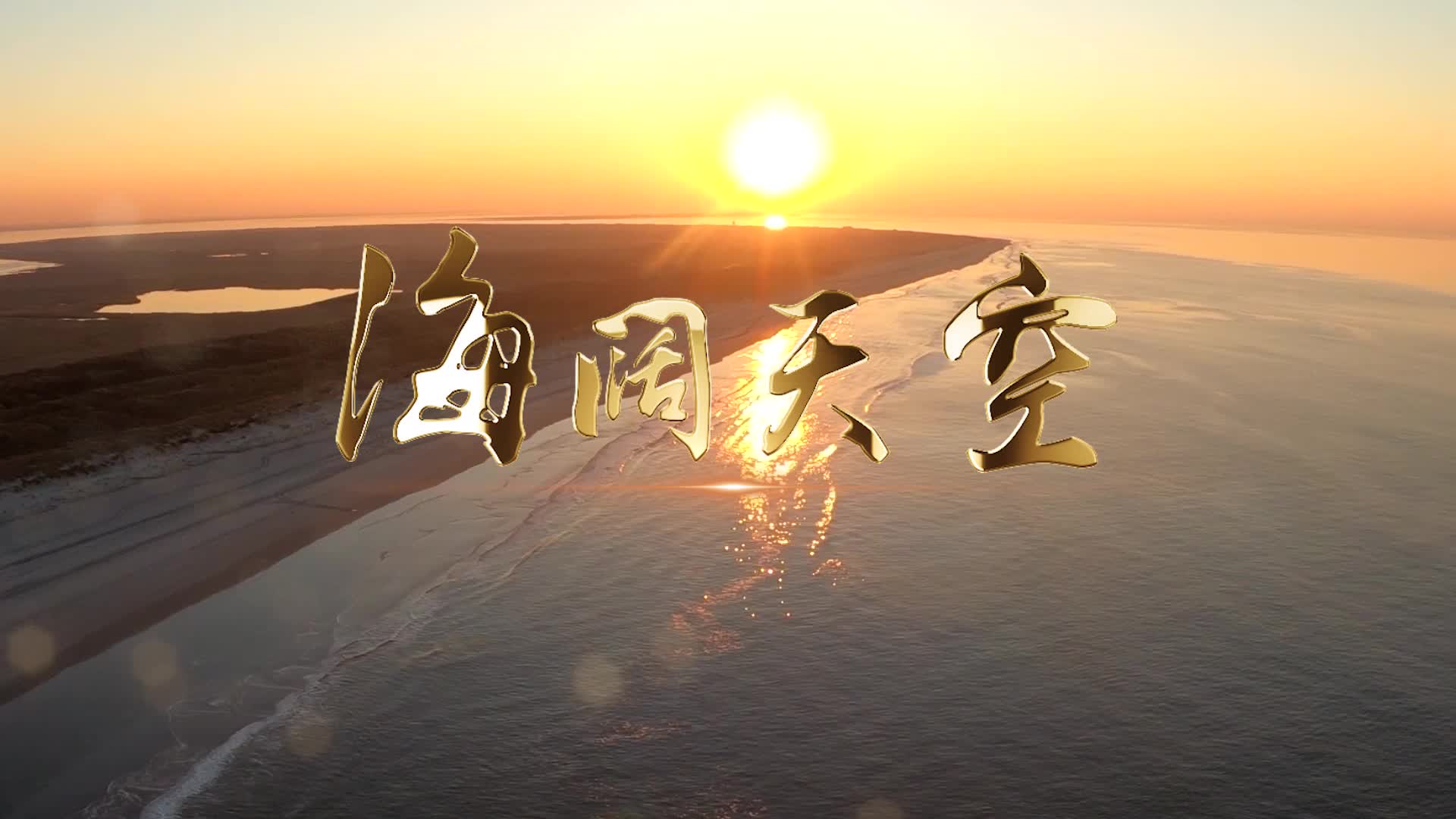 beyong歌曲海阔天空led视频背景-无词纯风景