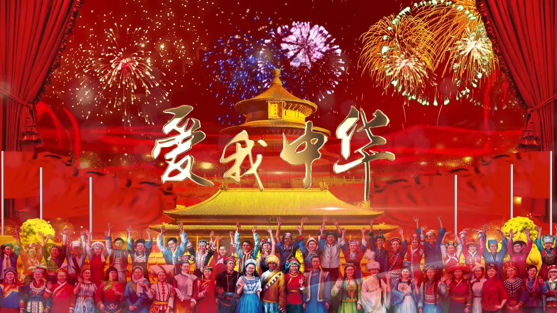 宋祖英歌曲爱我中华有字幕视频背景