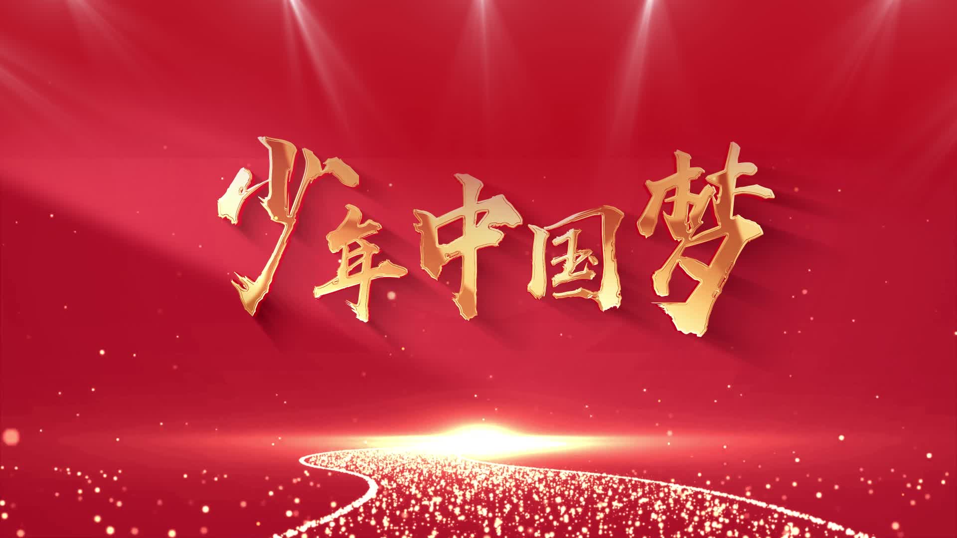 少年中国梦led视频背景-无词