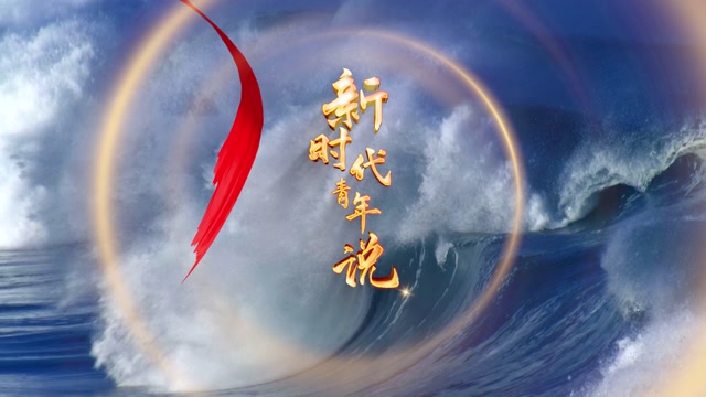 新时代青年说led视频背景-有词