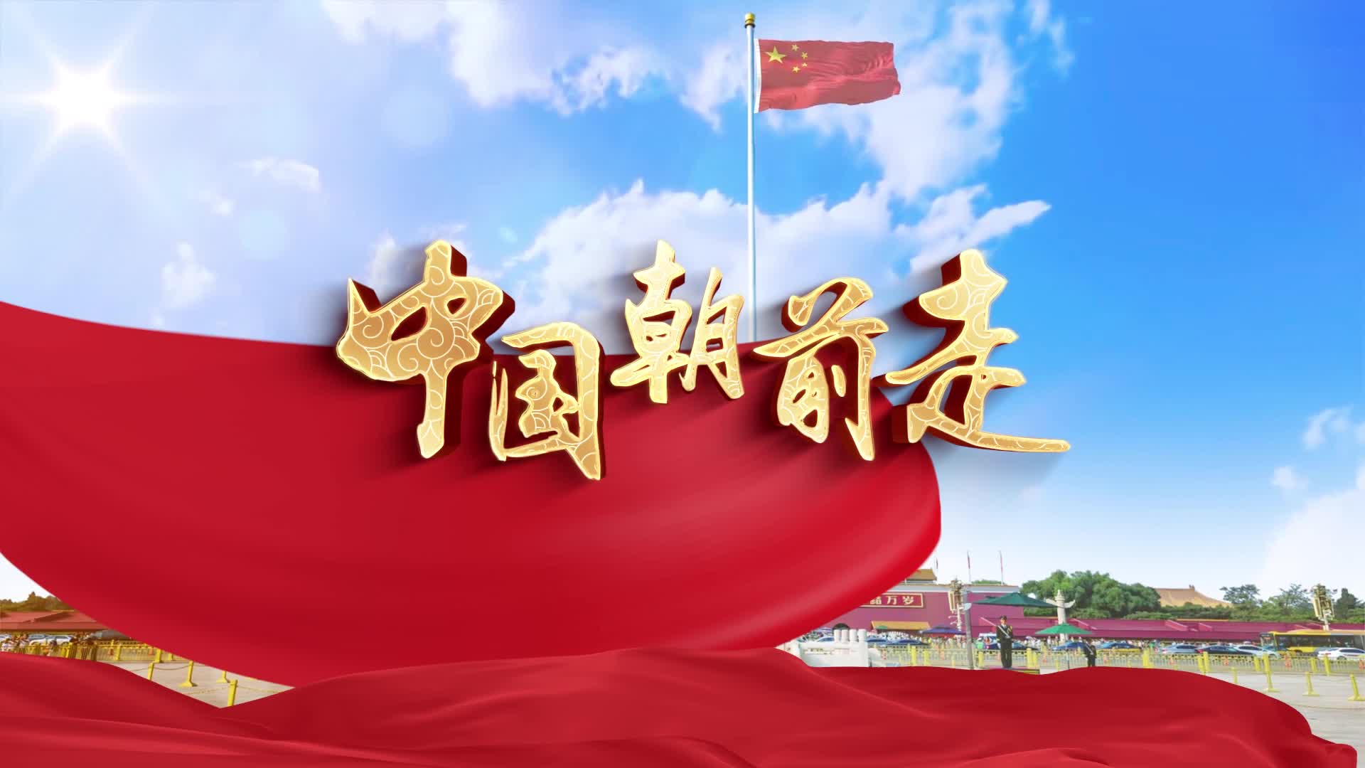 彭丽媛歌曲中国朝前走led演出视频背景