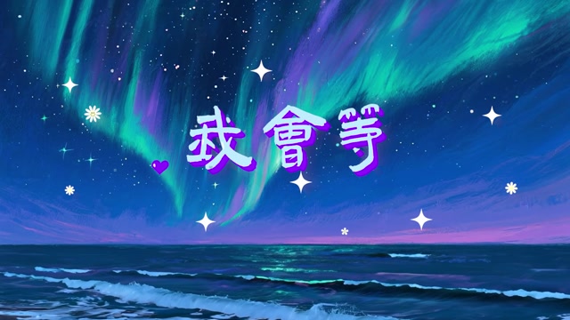 歌曲我会等led视频背景-有词