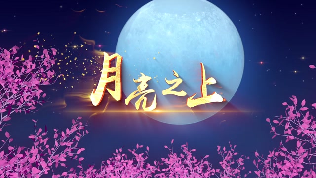 凤凰传奇歌曲月亮之上led视频背景-有词
