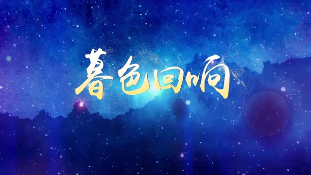 张韶涵歌曲暮色回响led视频背景-无词