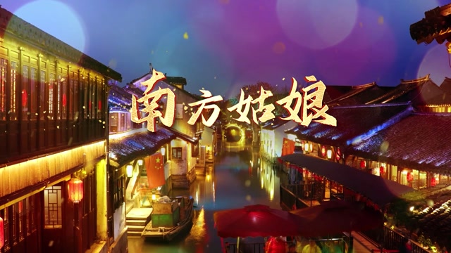 赵雷歌曲南方姑娘led视频背景-江南实拍