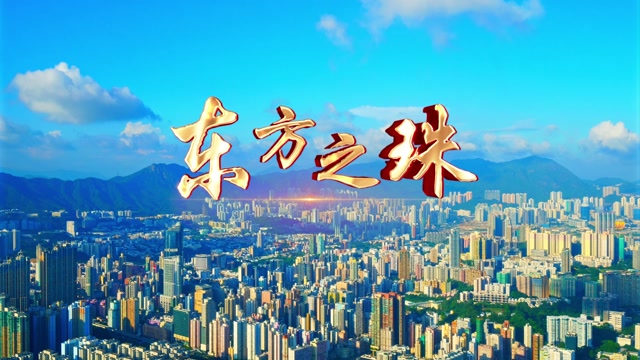 东方之珠led视频背景-有词