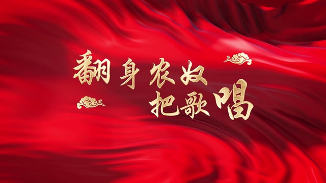 韩红歌曲翻身农奴把歌听led视频背景-无词