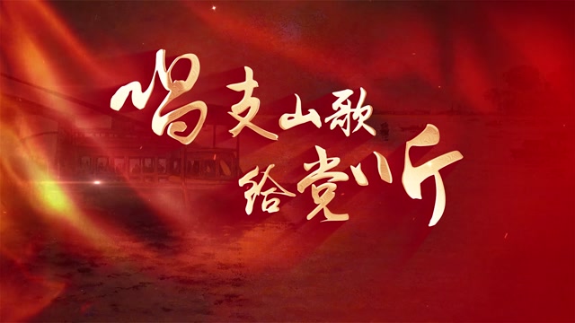 宋祖英歌曲唱支山歌给党听led视频背景-有词