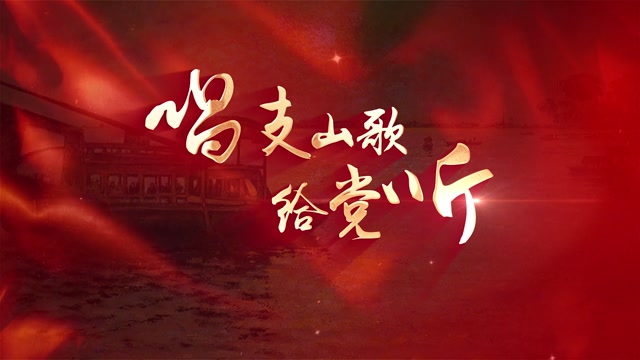 宋祖英歌曲唱支山歌给党听led视频背景-有词