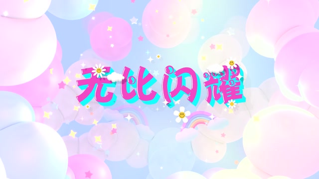 无比闪耀led视频背景-无词