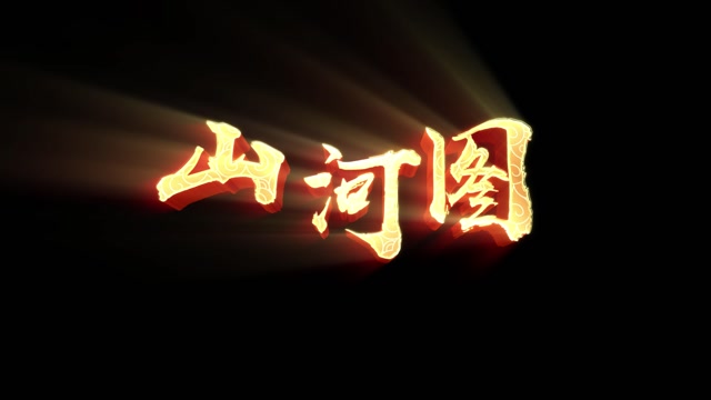 山河图唱词