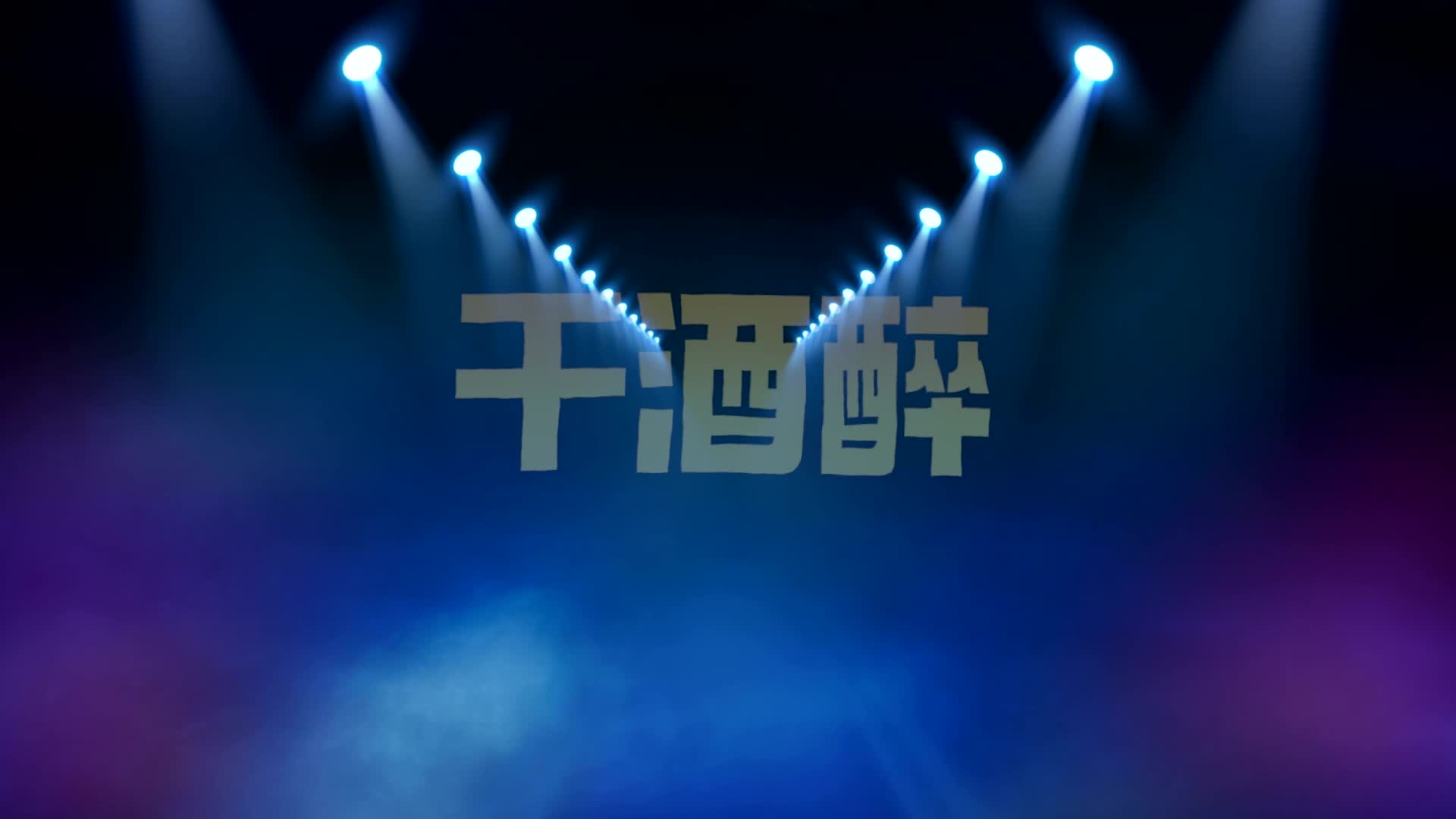 Kawa乐队歌曲干酒醉led视频背景-无词
