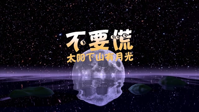 不要慌 太阳下山有月光-无词