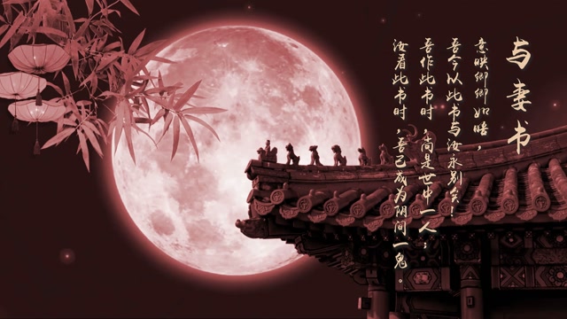 林觉民与妻书led视频背景