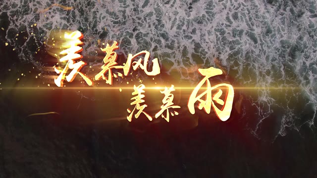 歌曲羡慕风羡慕雨led视频背景-有词