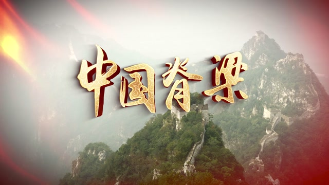 中国脊梁视频背景-有词版