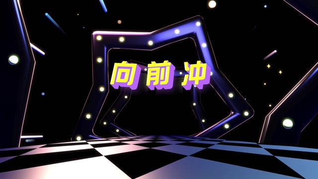向前冲led视频背景-有词