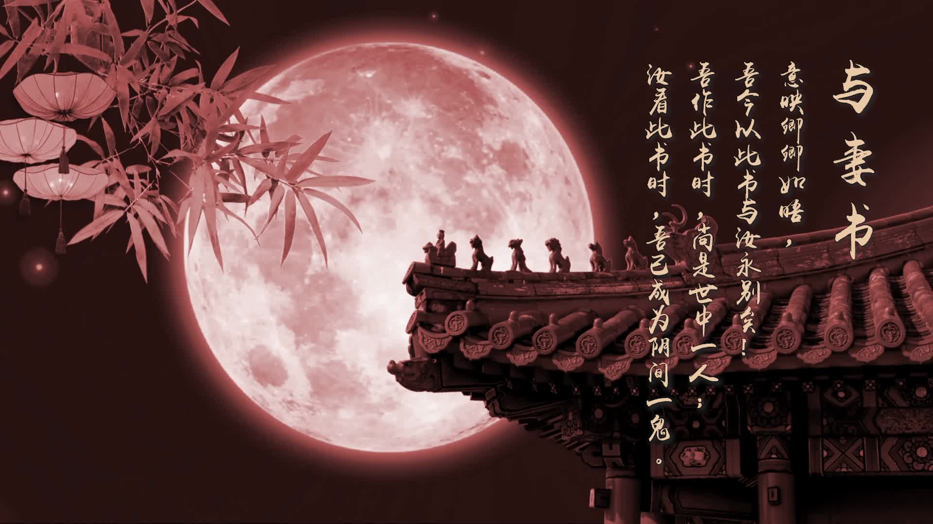 林觉民与妻书led视频背景-有字幕