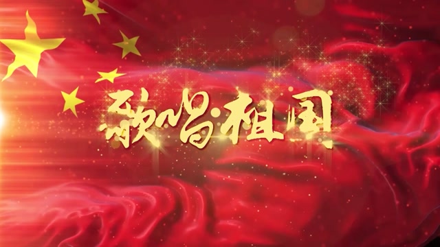 中国人民解放军军乐团歌曲歌唱祖国led视频背景-有词
