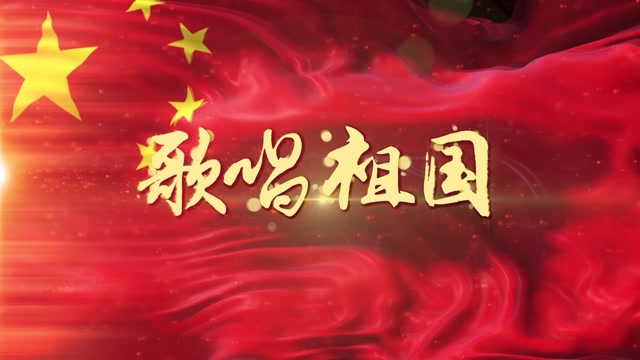 中国人民解放军军乐团歌曲歌唱祖国led视频背景-有词