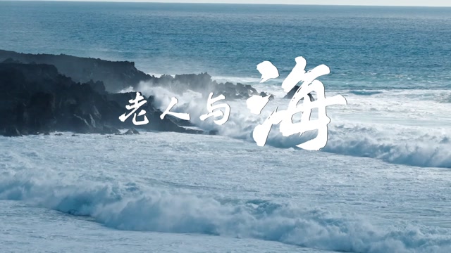 歌曲老人与海led视频背景-有词