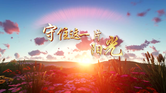童声合唱守住这一片阳光led视频背景-无词
