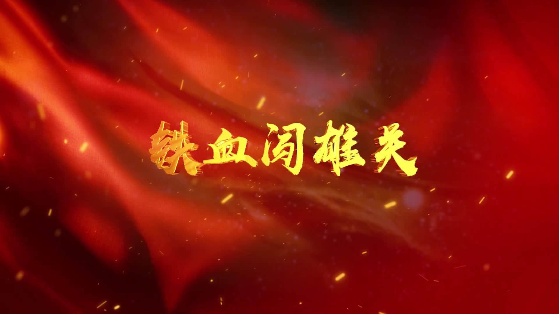 军旅歌曲未来我来led视频背景-无词