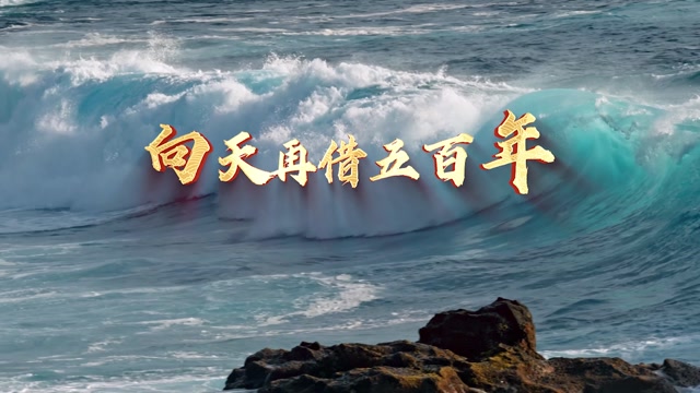 向天再借五百年led视频背景-画面有词