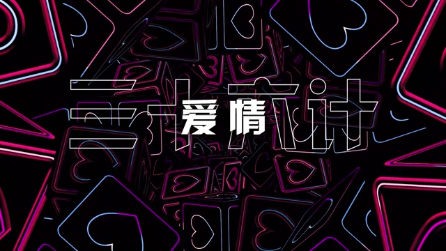 爱情三十六计led视频背景-无词