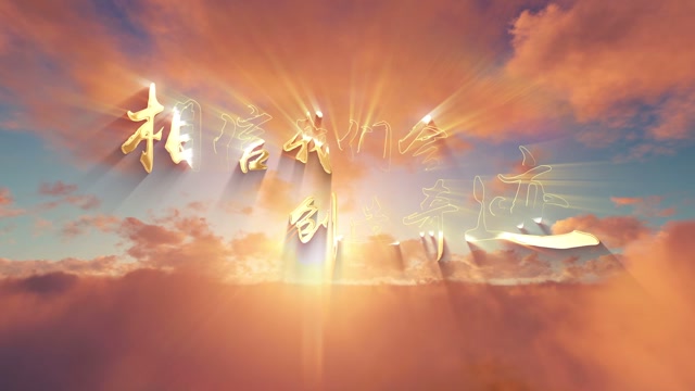 相信我们会创造奇迹led视频背景-无词