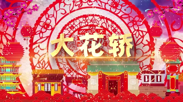 火风dj版大花轿3分46秒-无词