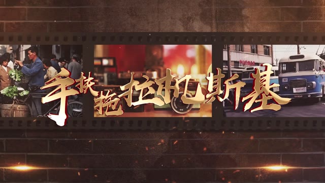 张蔷手扶拖拉机斯基-有词四分钟